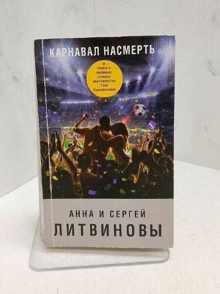 Карнавал насмерть. Литвинова А. — фото 1