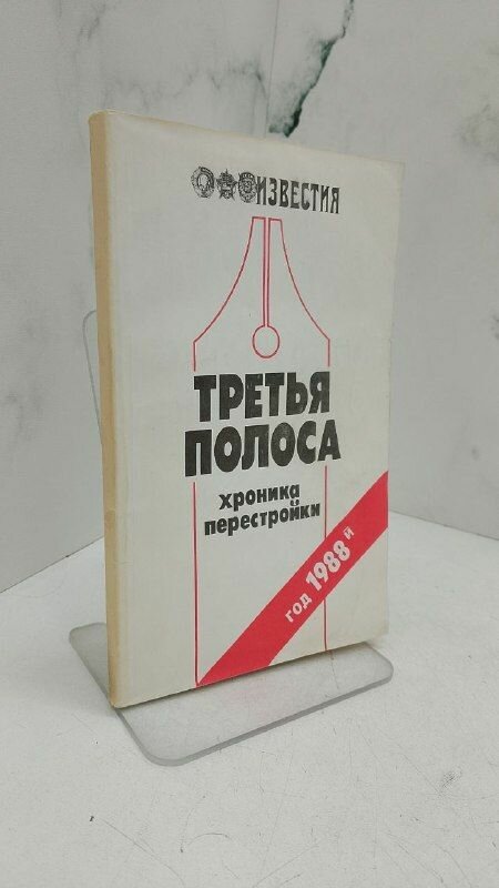 Третья полоса. Хроника перестройки
