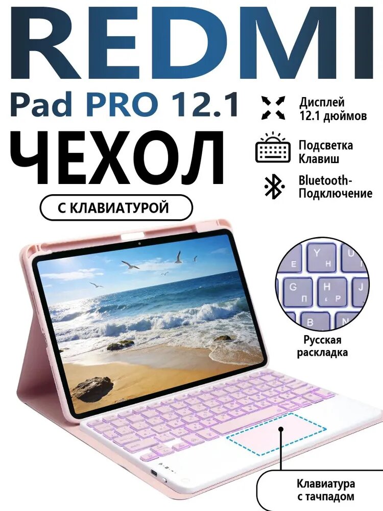 Чехол на планшет для планшета REDMI Pad Pro 12.1" с Русская клавиатурой