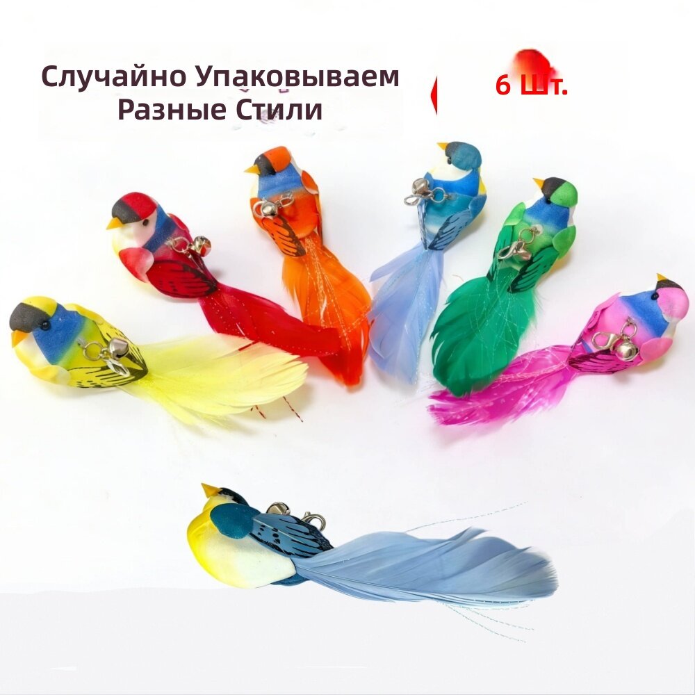 Игрушки для кошек в виде птички, 6 шт, смешанные цвета, для активных игр и прогулок на улице, из пластика и чугуна, без батареек