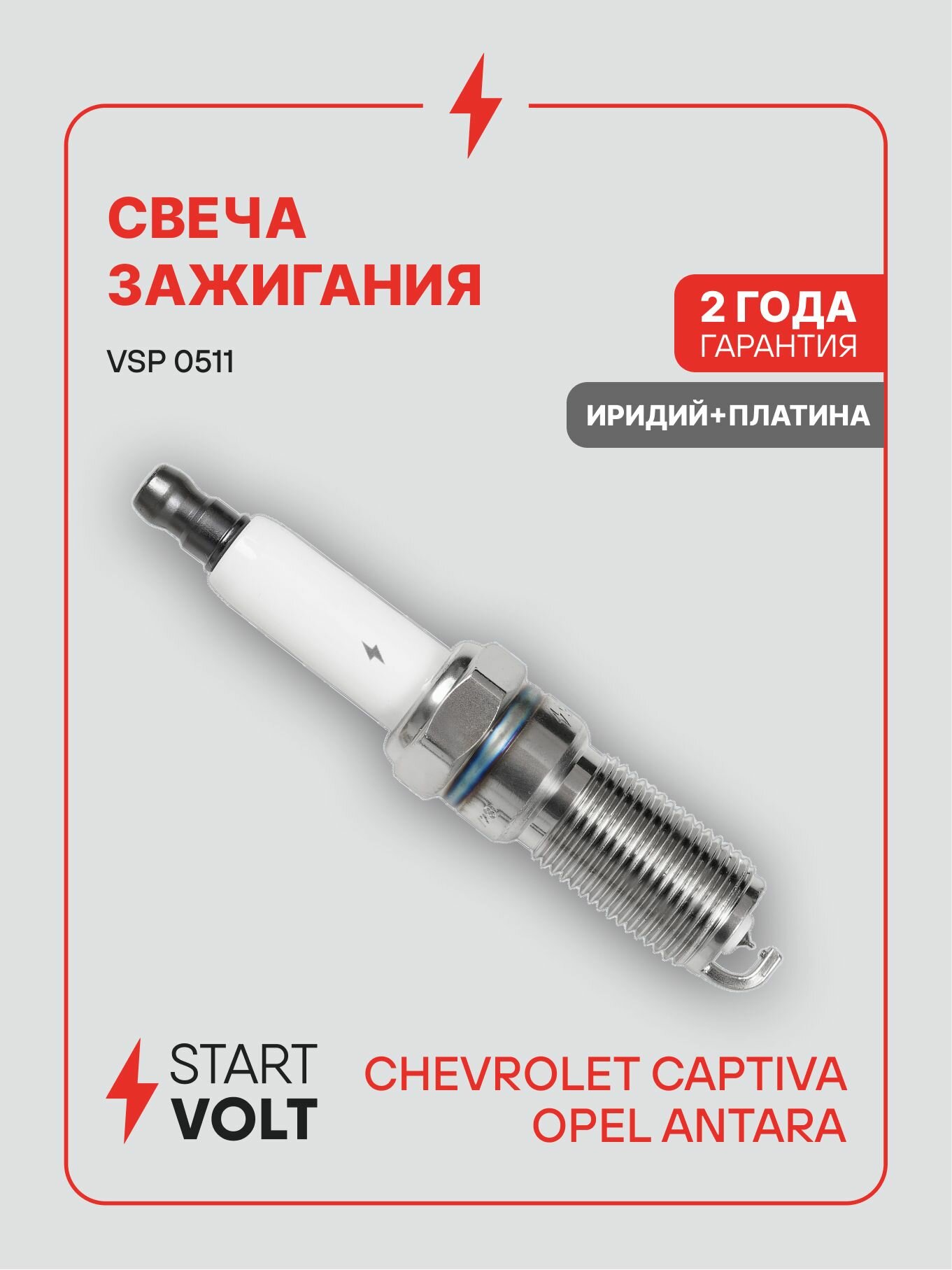 Свеча зажигания Chevrolet Captiva C100 (11 )/Opel Antara (11 ) 3.0i Ir+Pt (STARTVOLT)