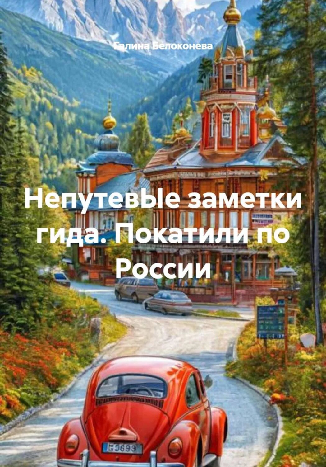 НепутевЫе заметки гида. Покатили по России [Цифровая книга]