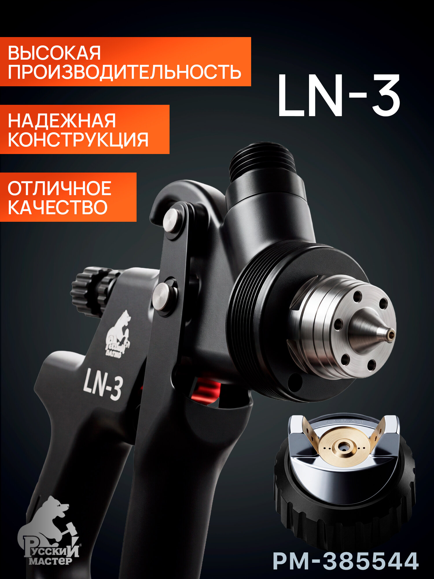 Краскопульт Русский Мастер LN-3 (1,4мм) верхний бачок (РМ-385544) пневматический — фото 1
