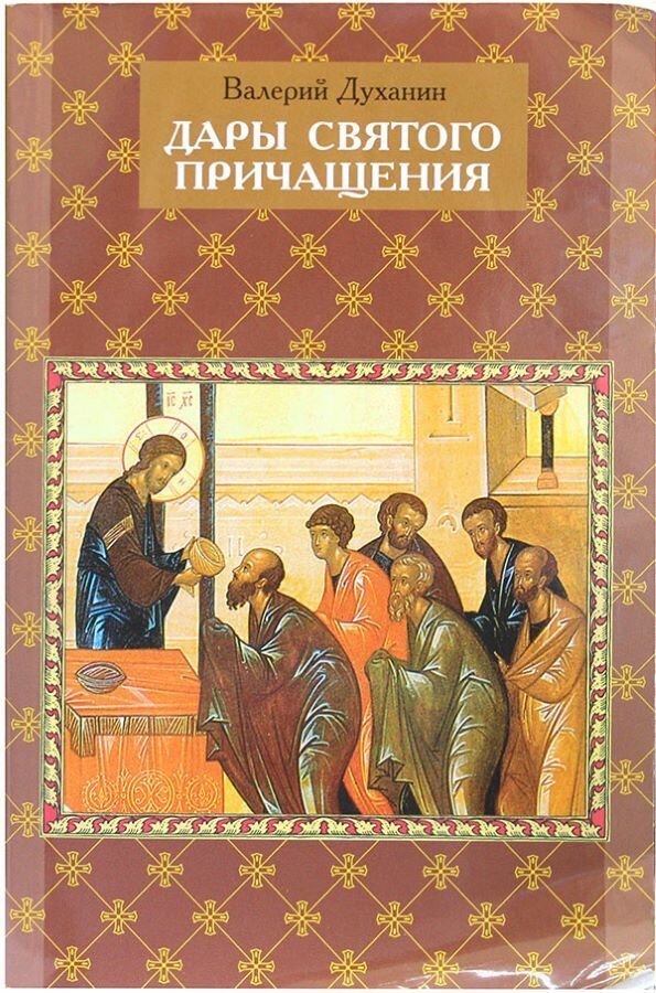 Дары святого причащения