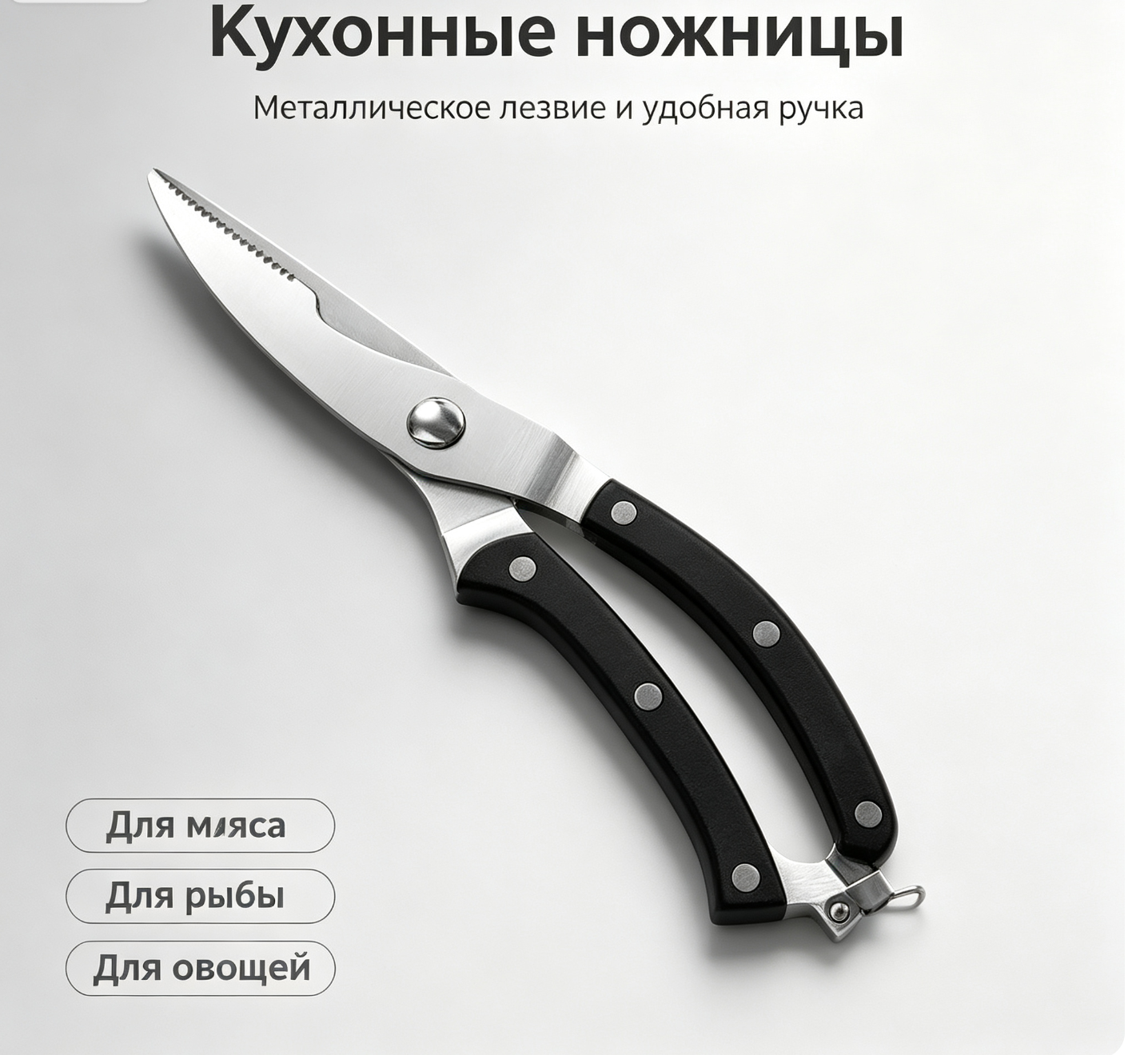 Бюджетные универсальные кухонные ножницы для рыбы, овощей и птицы дома и на даче