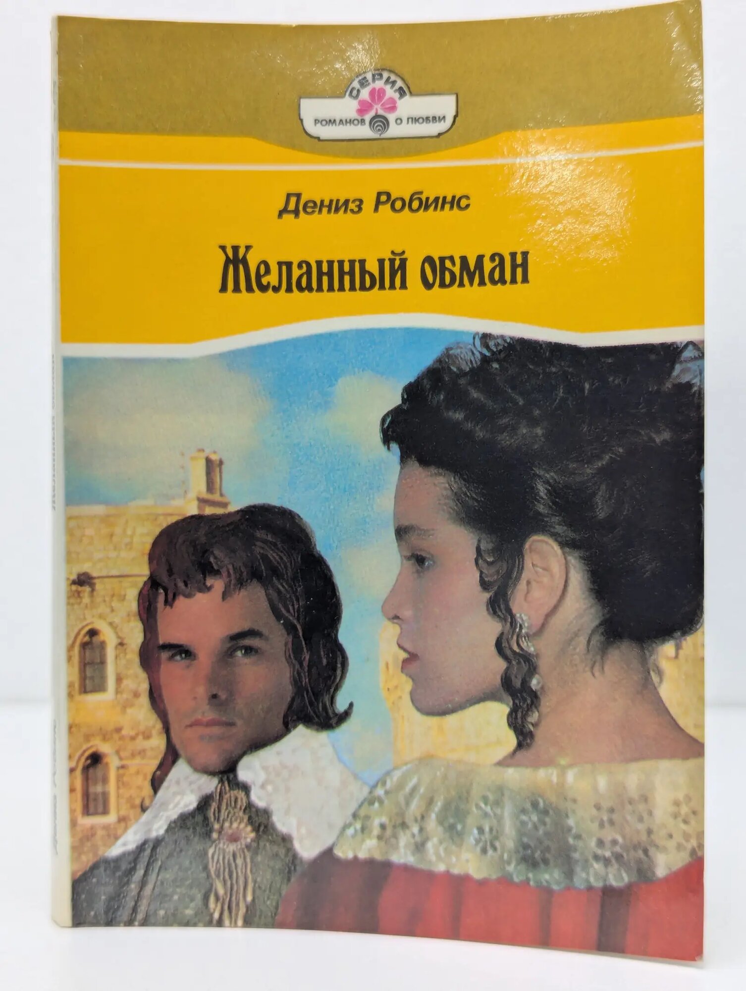 Романы о любви. Желанный обман Робинс Денис 1994