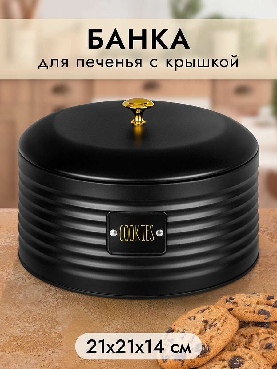 Банка для сыпучих продуктов Elan Gallery Печенье, металлическая с крышкой, 3 л, черный