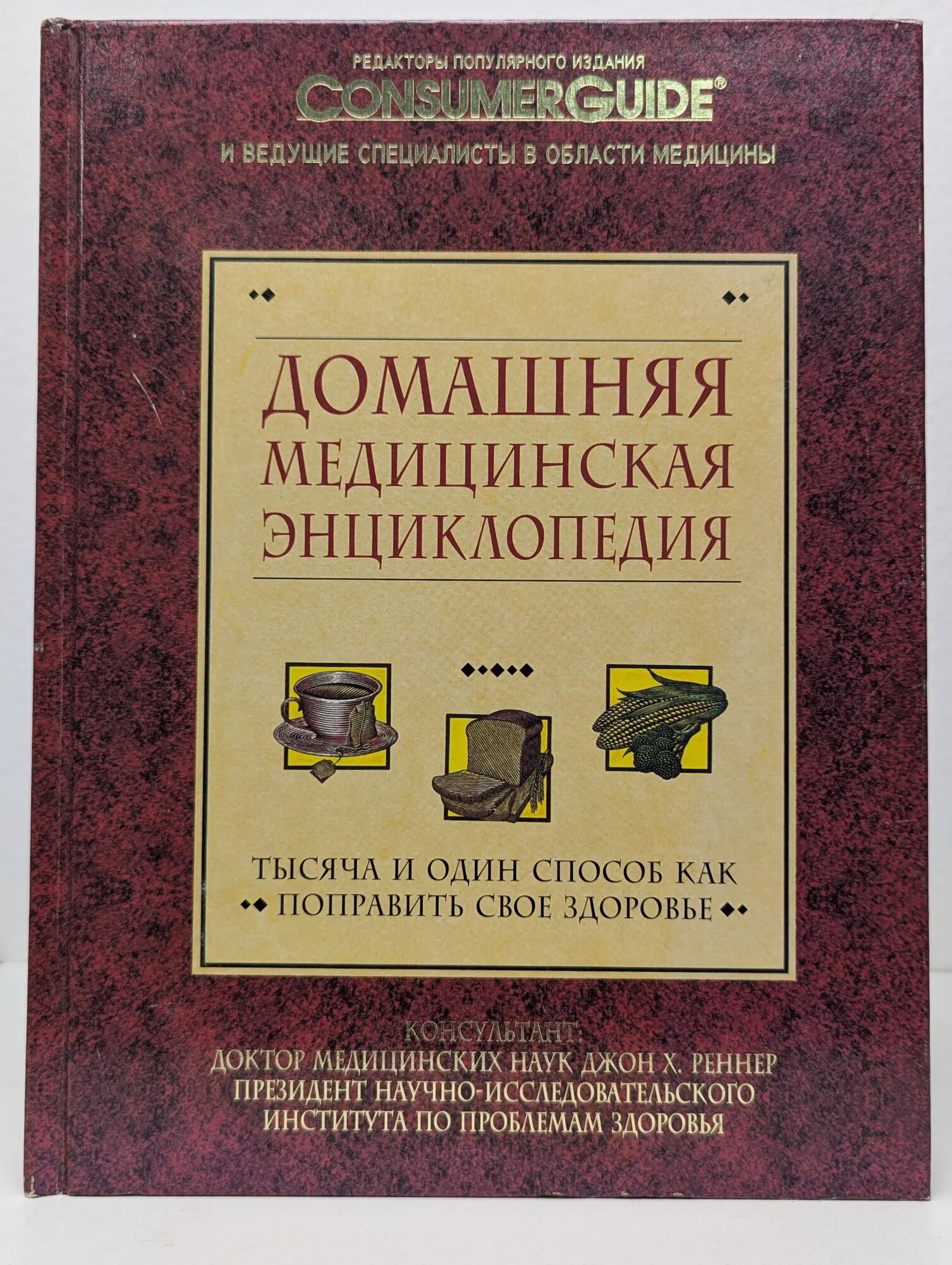 Домашняя медицинская энциклопедия Реннер Джон 1993