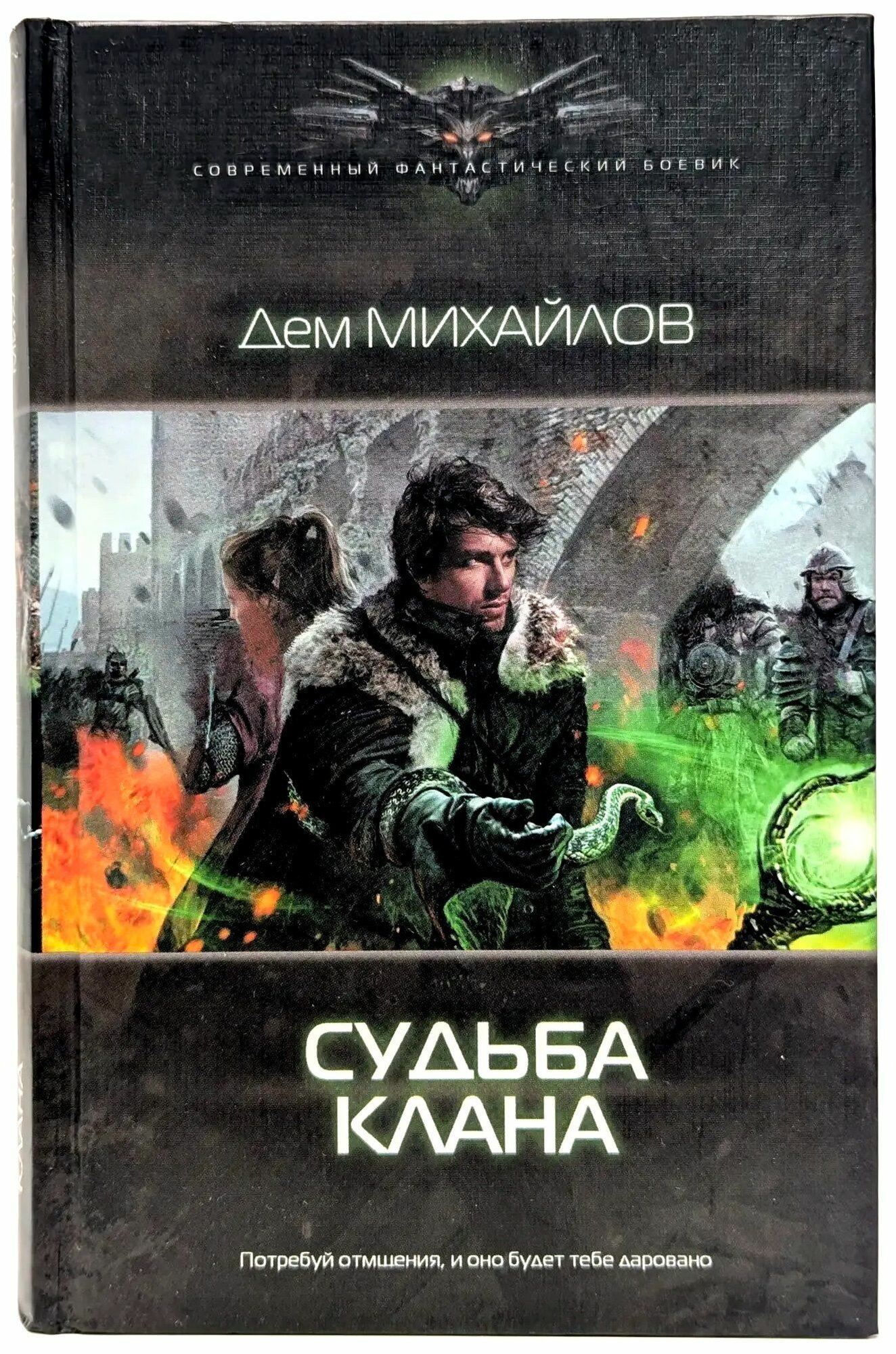 Судьба клана. Твердый переплет, 2013 год издания (352 страницы, 16+). Дем Михайлов