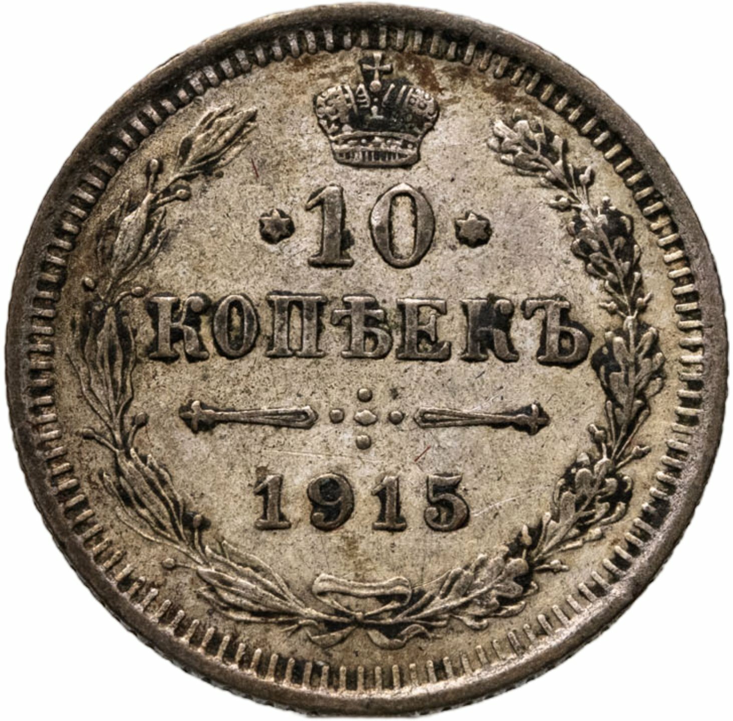 10 копеек 1915 ВС, Серебро 500, в сохранности XF