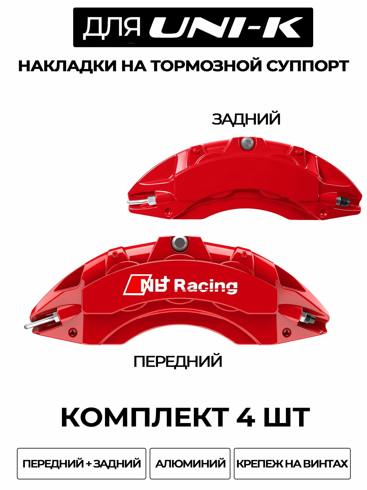Накладки на тормозной суппорт для Changan UNI-K 2022 2025, алюминиевые, без сверления, комплект 4 шт