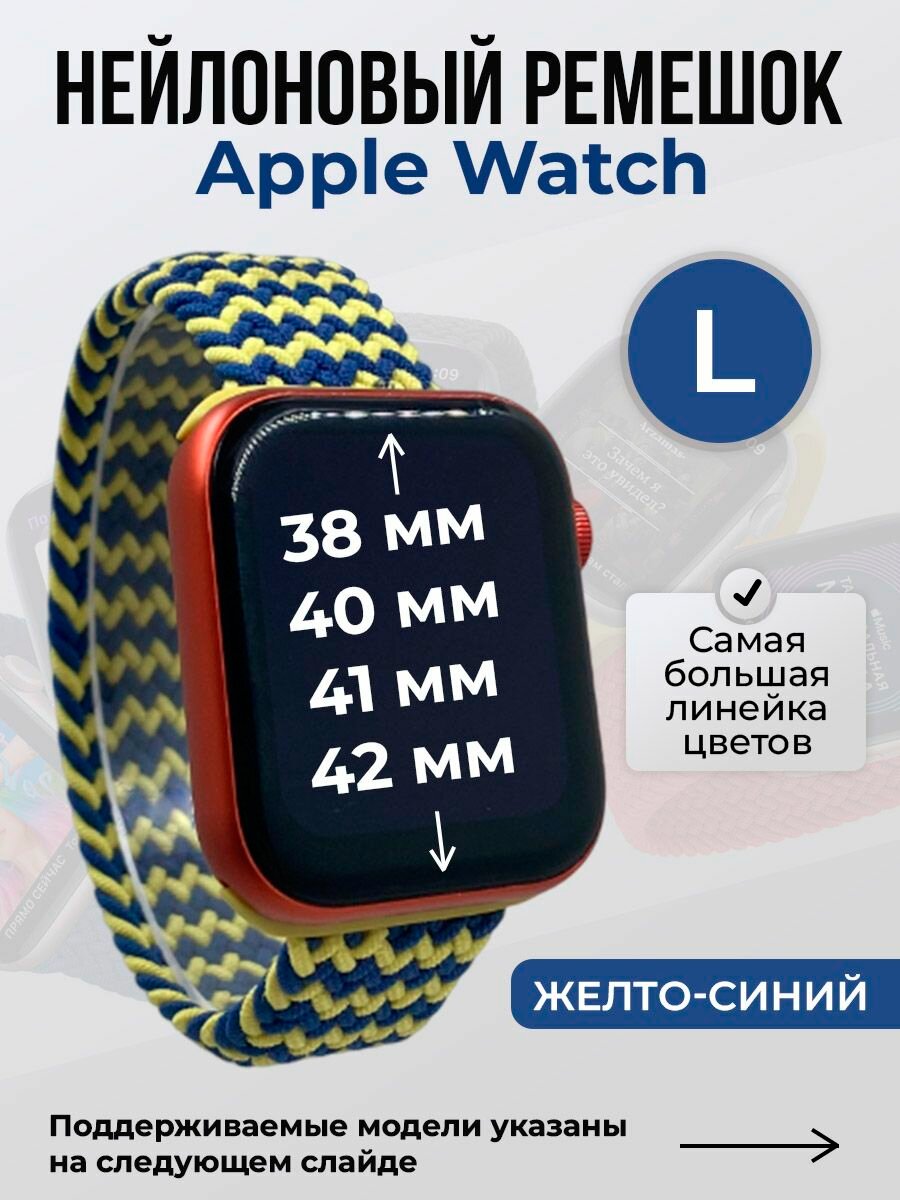 Нейлоновый ремешок для Apple Watch 1-9/SE/SE2/SE3 (38/40/41 мм), 10/11/S10/S11, 42 мм, без застежки, желто-синий 2, размер L
