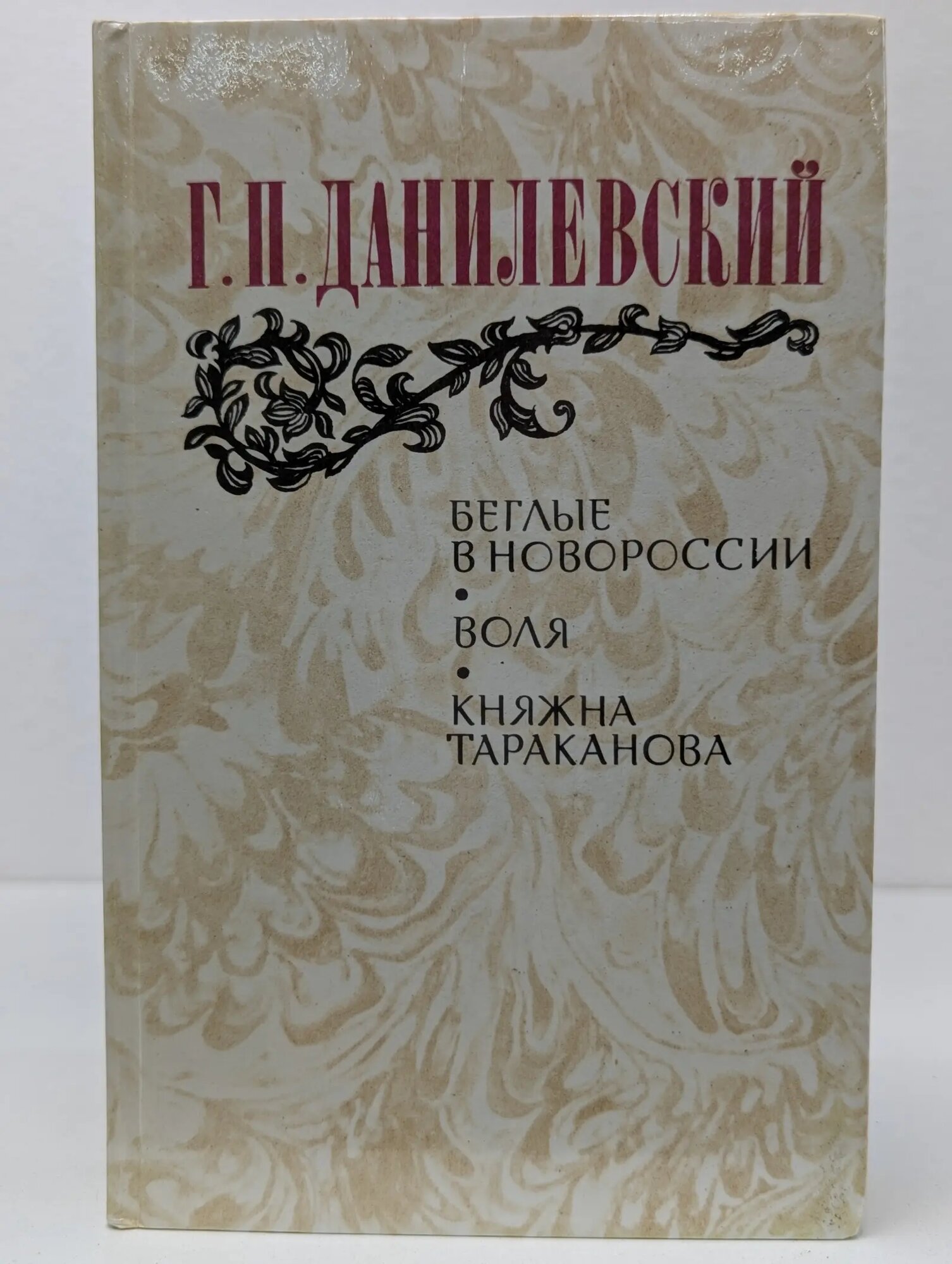 Беглые в Новороссии. Воля. Княжна Тараканова Данилевский Григорий Петрович 1983
