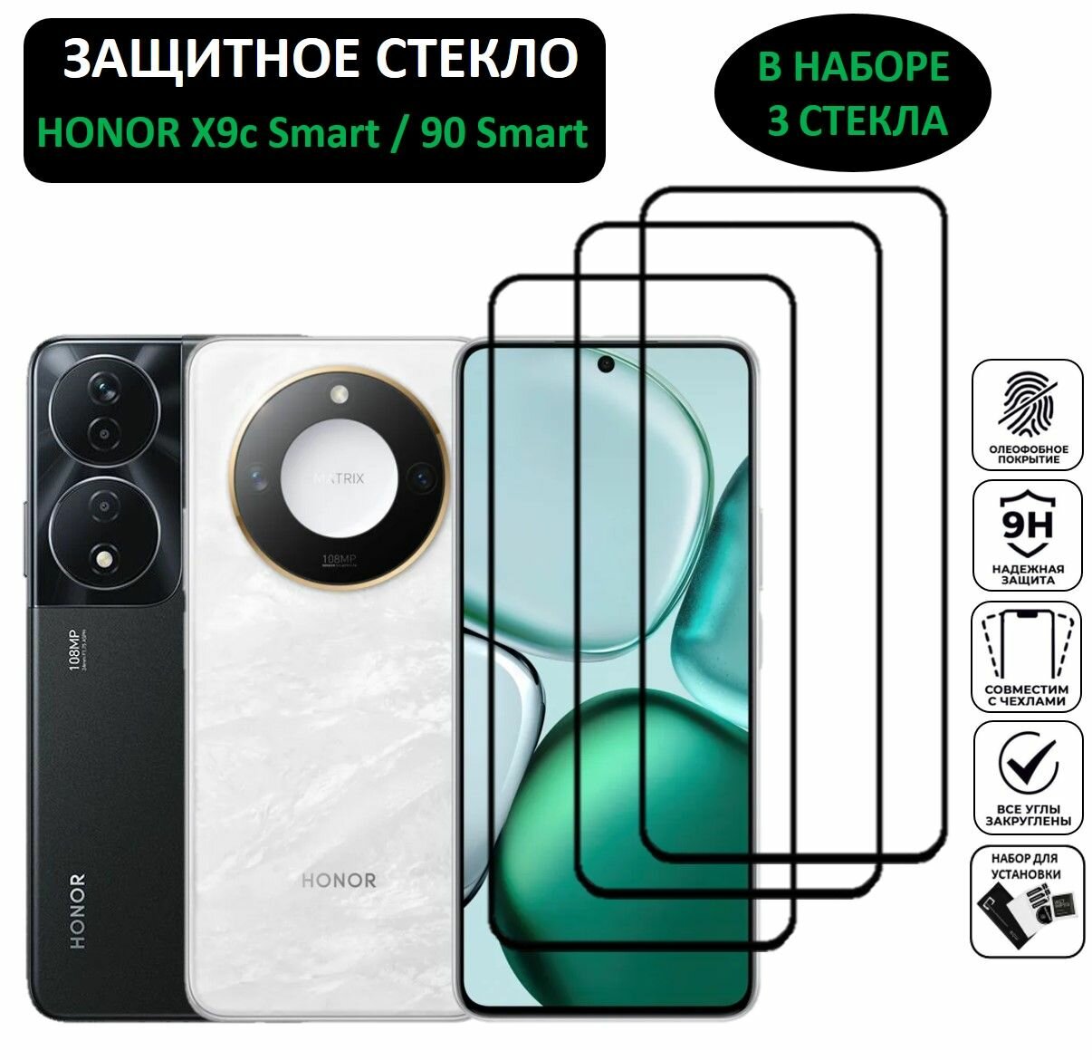 Комплект 3 в 1: Защитное стекло Honor X9c Smart / Honor 90 Smart ( 3 шт ) Хонор Икс 9ц Смарт / Хонор 90 Смарт Полноэкранное стекло Full Glue