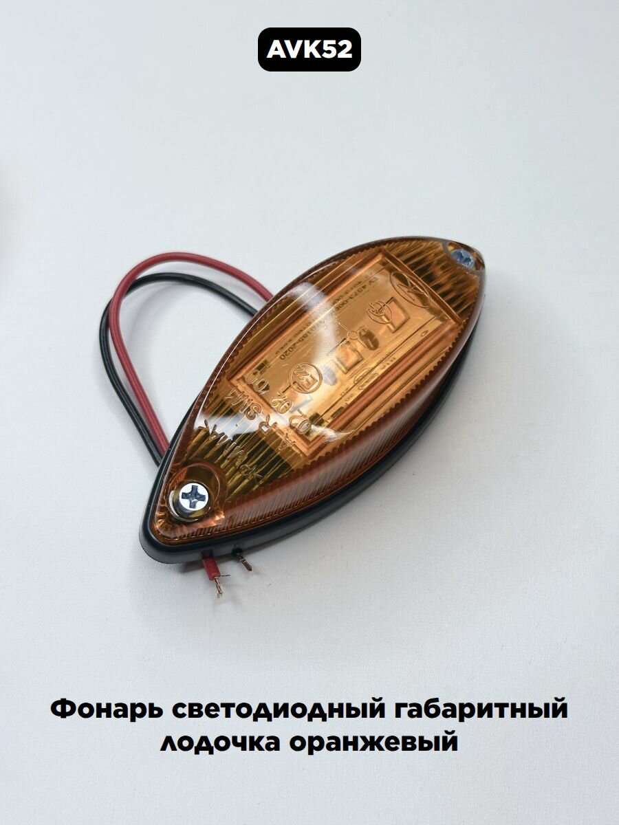 Фонарь светодиодный габаритный лодочка оранжевый