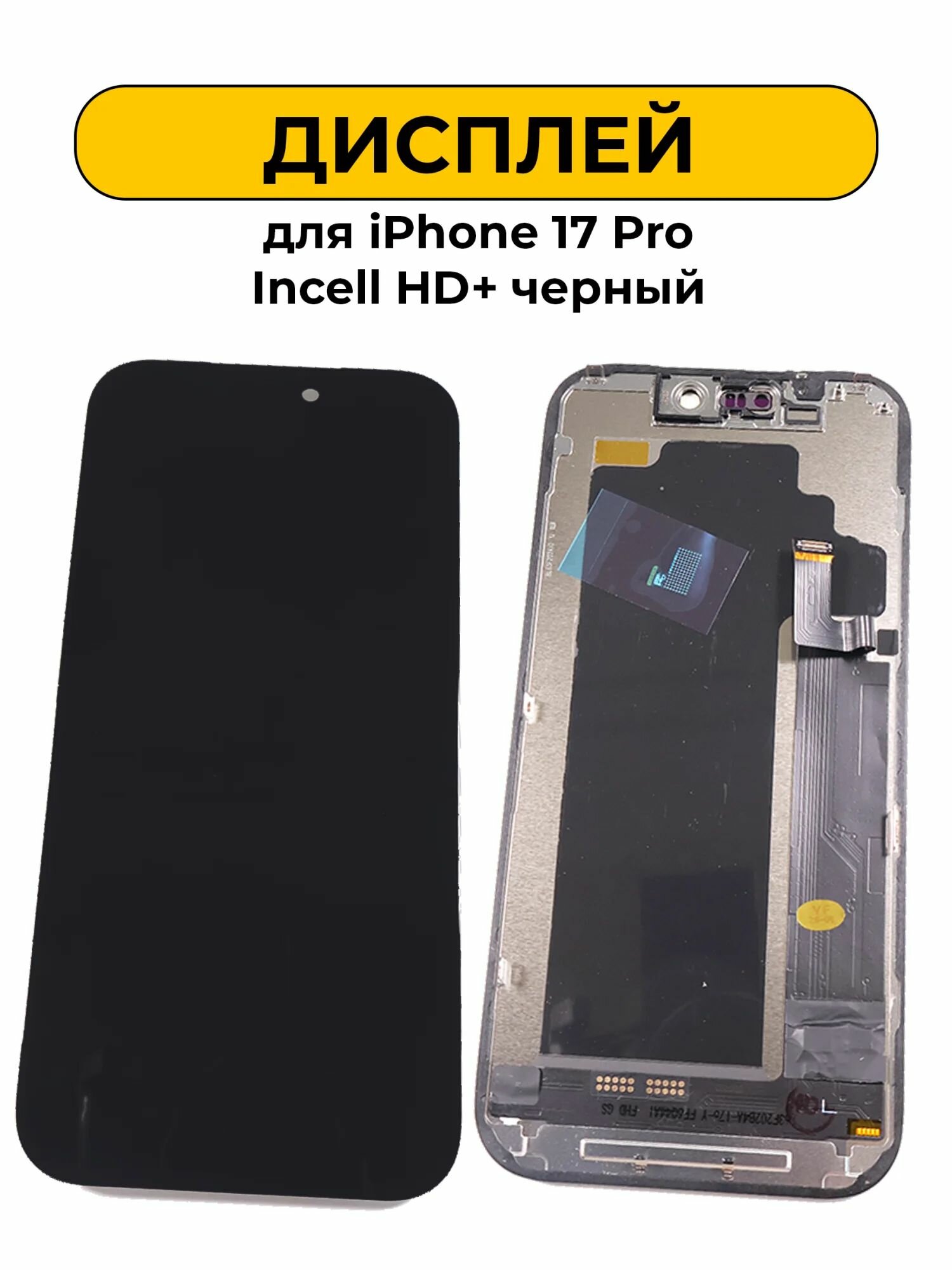 Дисплей для iPhone 17 Pro Incell HD+ черный