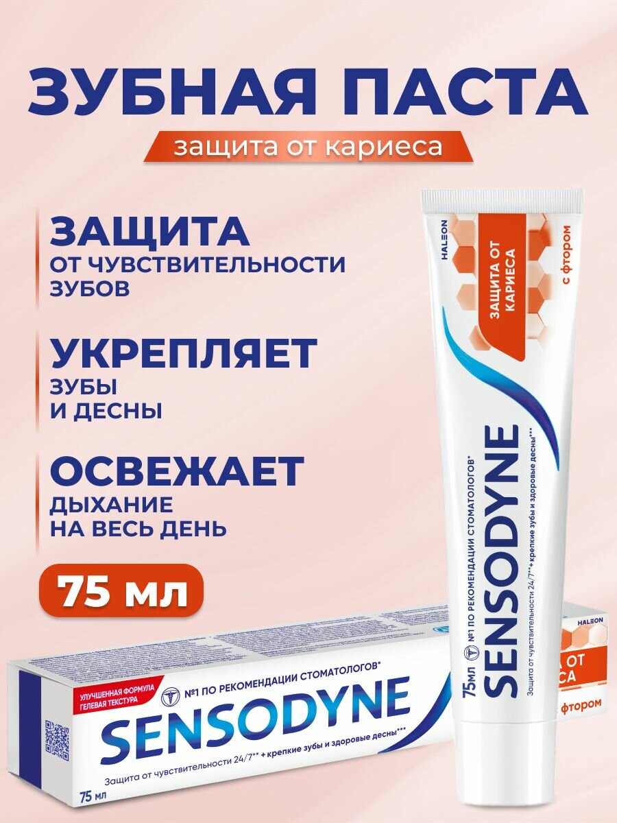 Sensodyne Зубная паста Защита от кариеса с фтором 75 мл