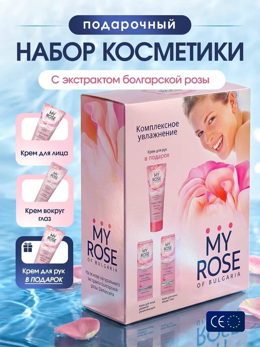 Набор уходовой косметики My Rose of Bulgaria 3в1: крем для век, для рук и увлажняющий для лица