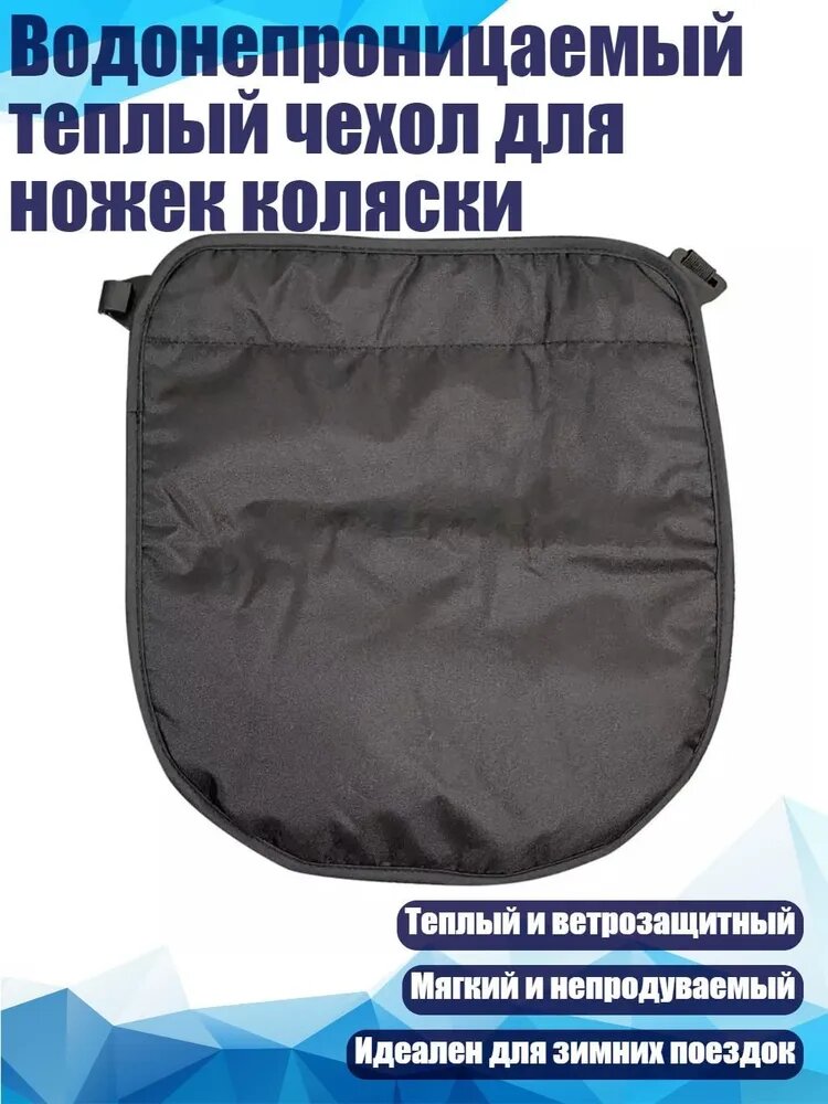 Водонепроницаемый теплый чехол для ножек коляски