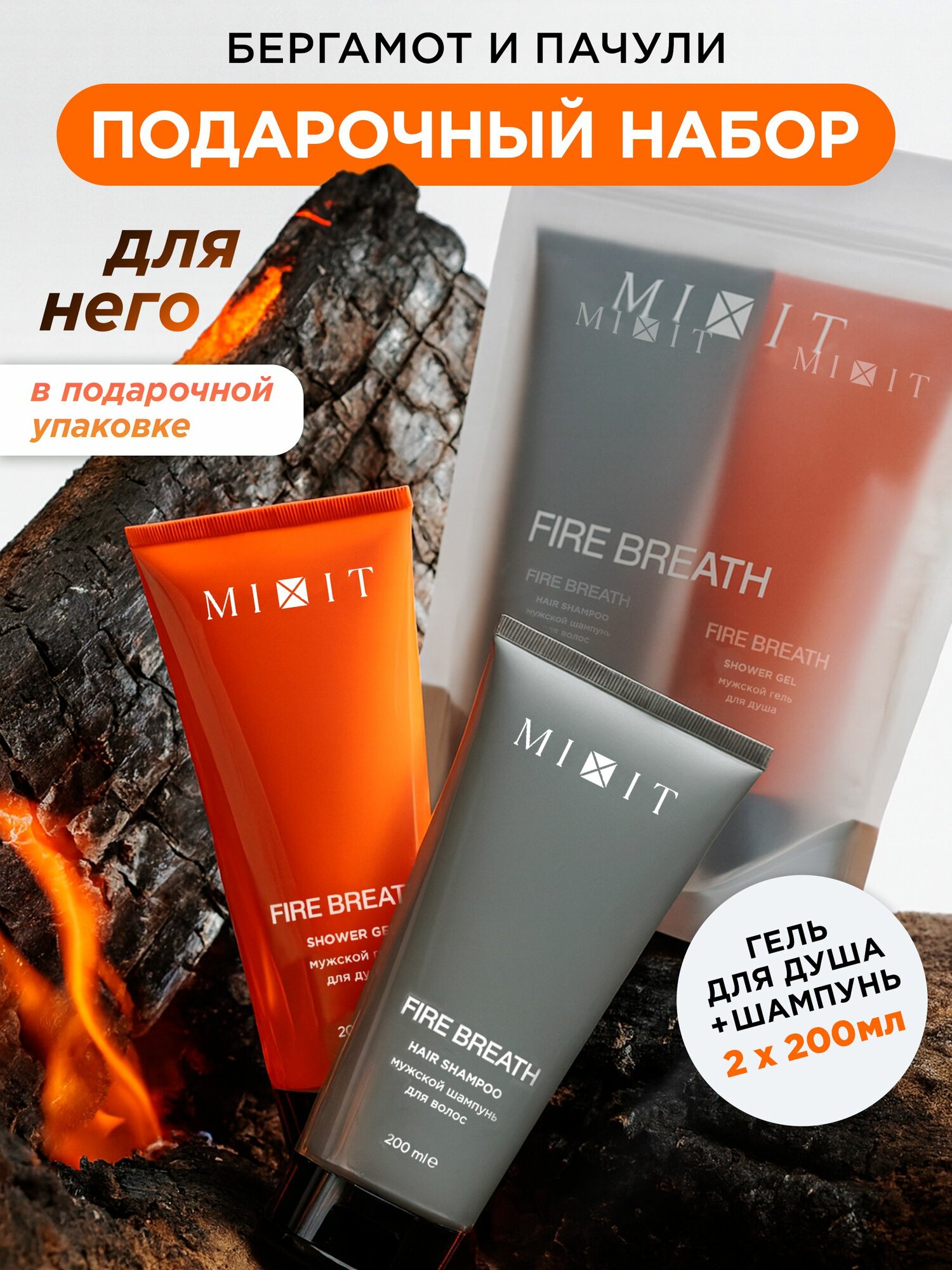 MIXIT Подарочный набор для мужчин: гель для душа и шампунь Fire Breathe, 400 мл