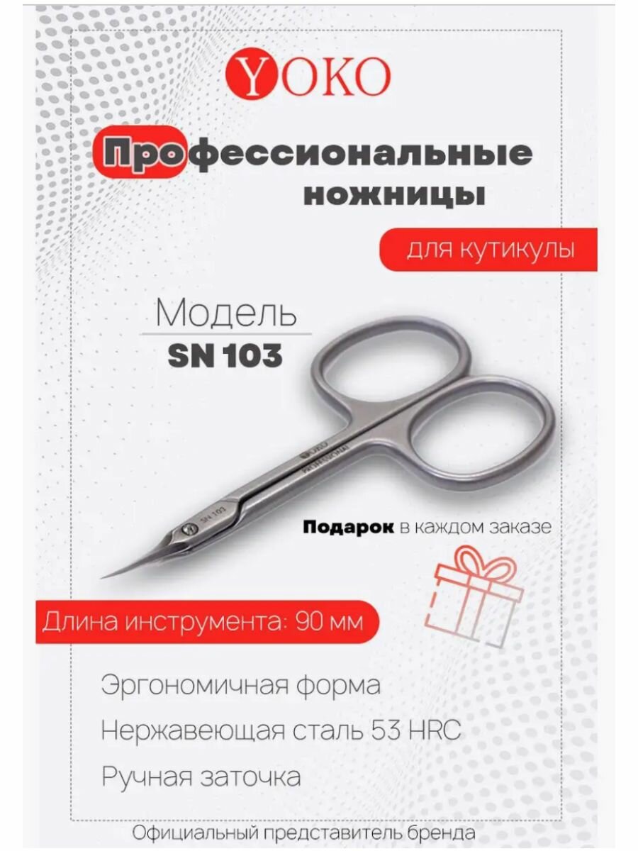 Ножницы для кутикулы SN 103 режущая кромка 13 мм