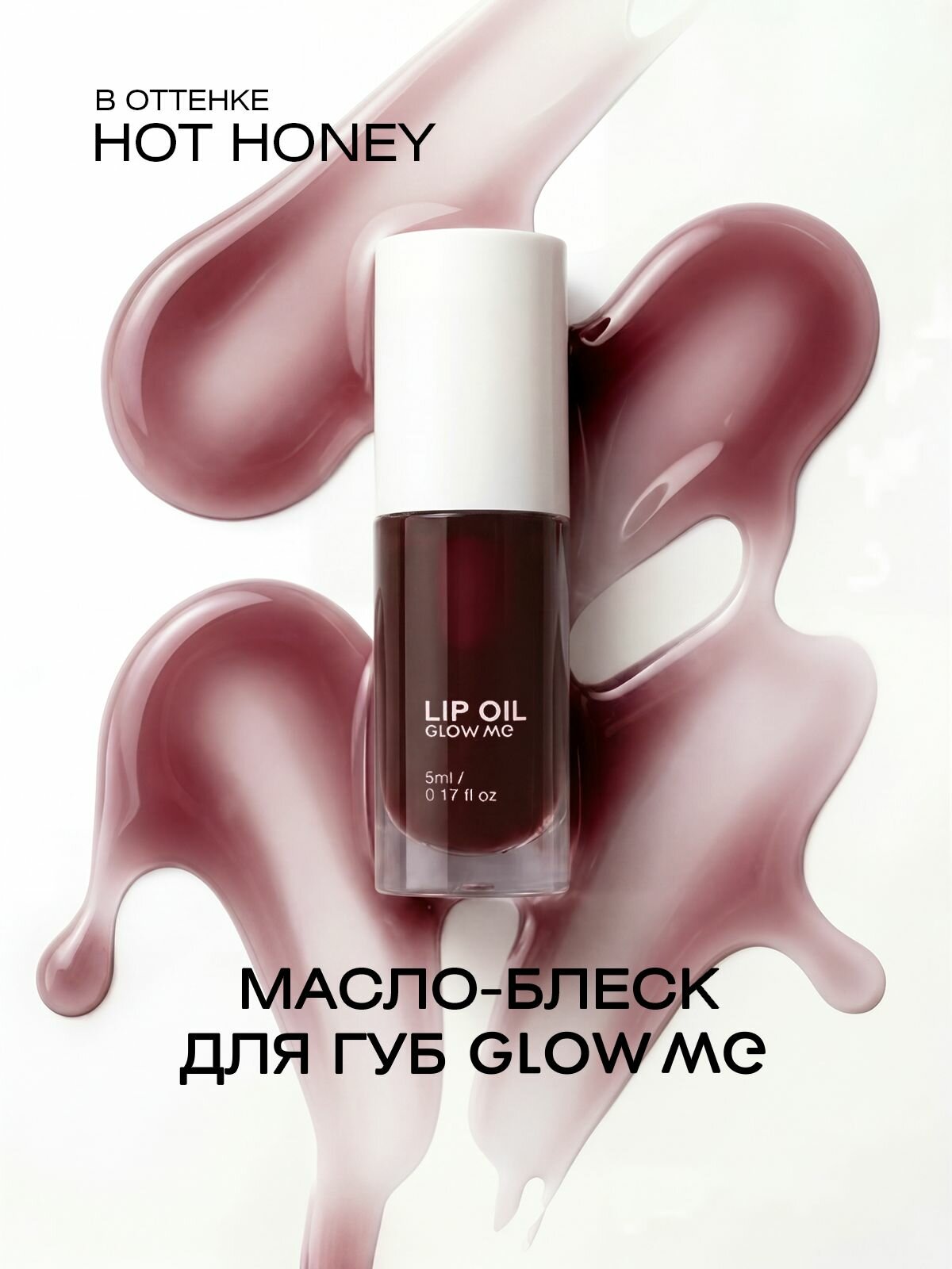 Масло-блеск для губ увлажняющее GLOW ME Hot Honey