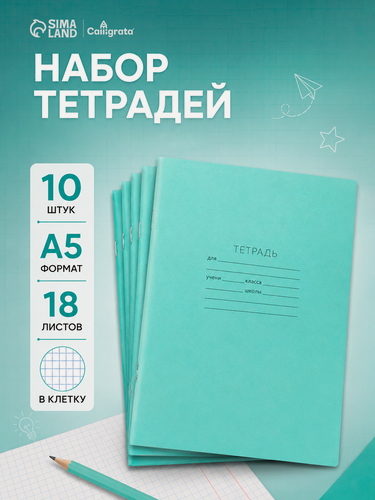 Изображение товара Набор тетрадей 18 листов в клетку «Зелёная обложка», серые листы, 10 шт.