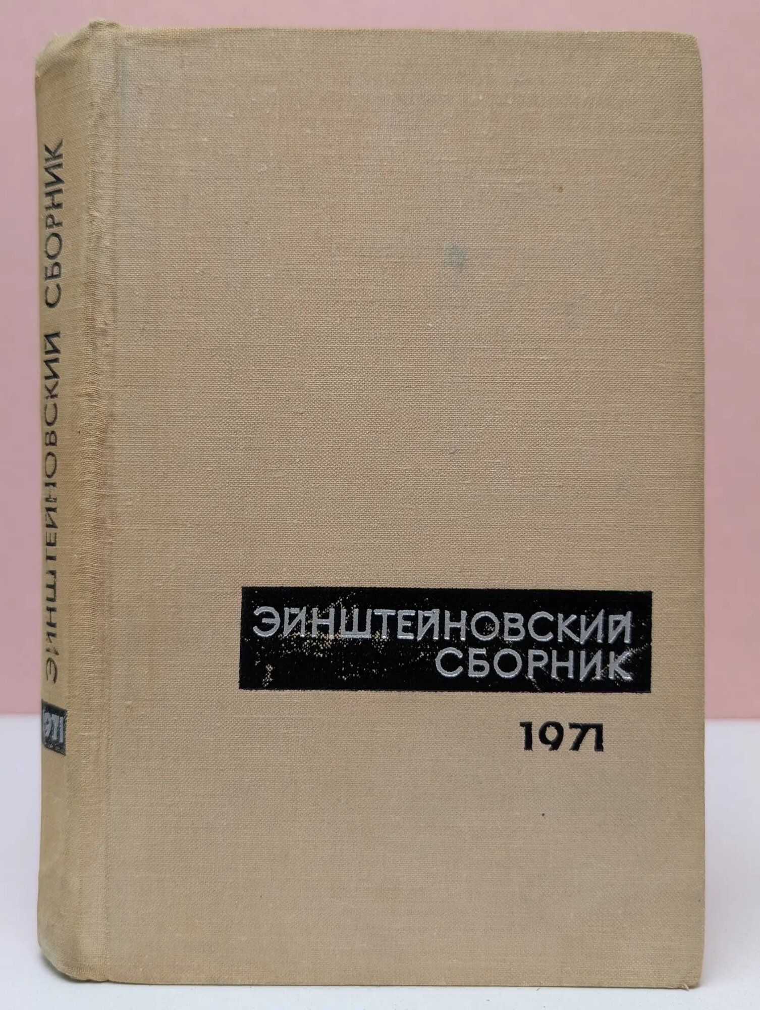 Эйнштейновский сборник. 1971 Сборник 1971