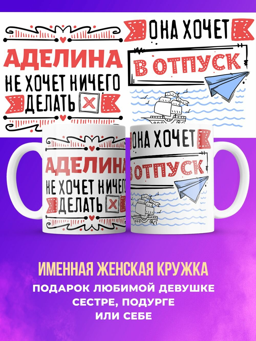 Кружка прикольная именная в отпуск Аделина