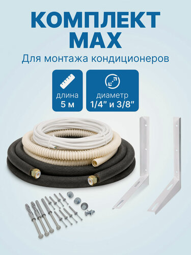 Изображение товара Комплект MAX для готовый монтажа кондиционера, 1/4 и 3/8 - 5 метров