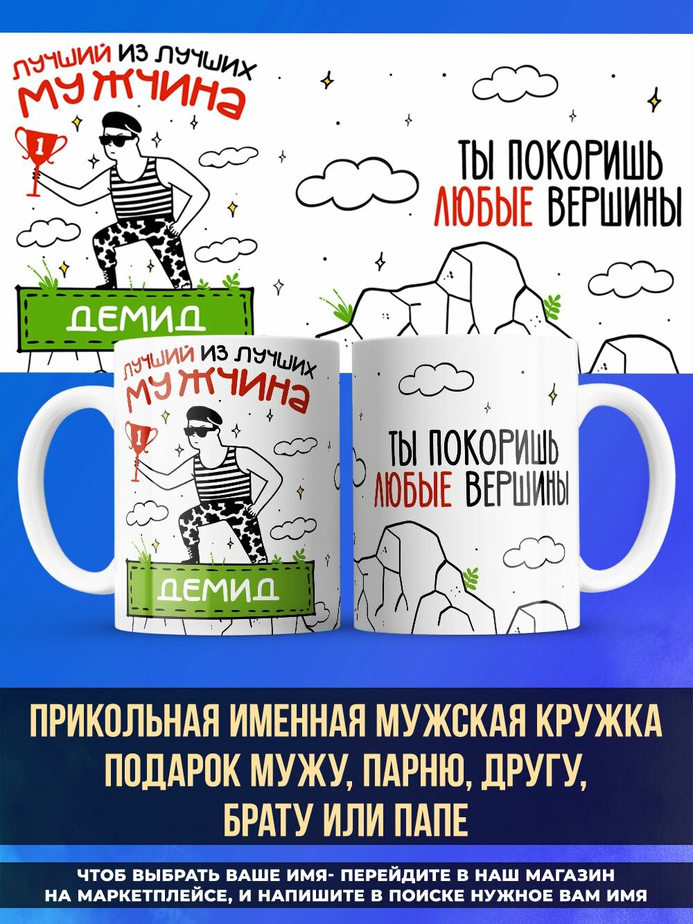 Прикольная именная кружка любимому мужу лучший Демид