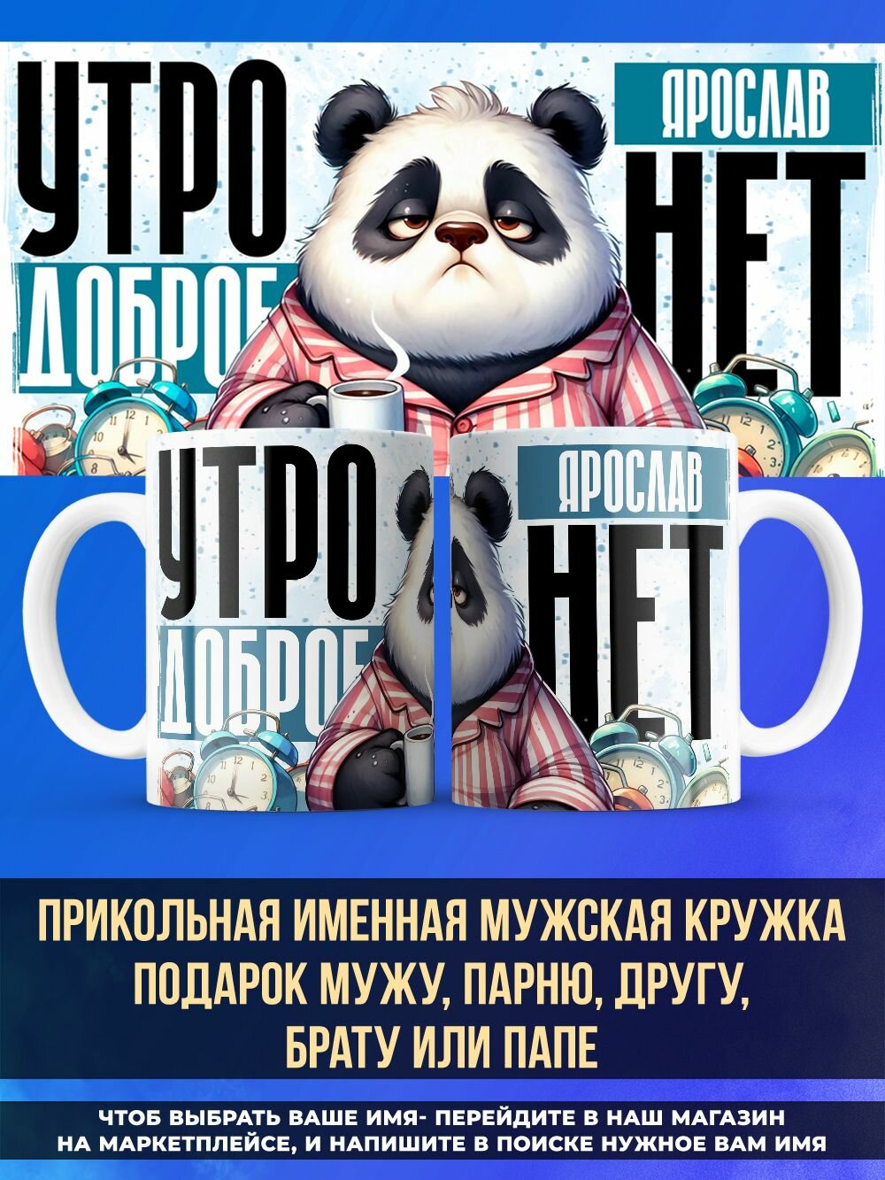 Прикольная кружка мужу с именем утро Ярослав