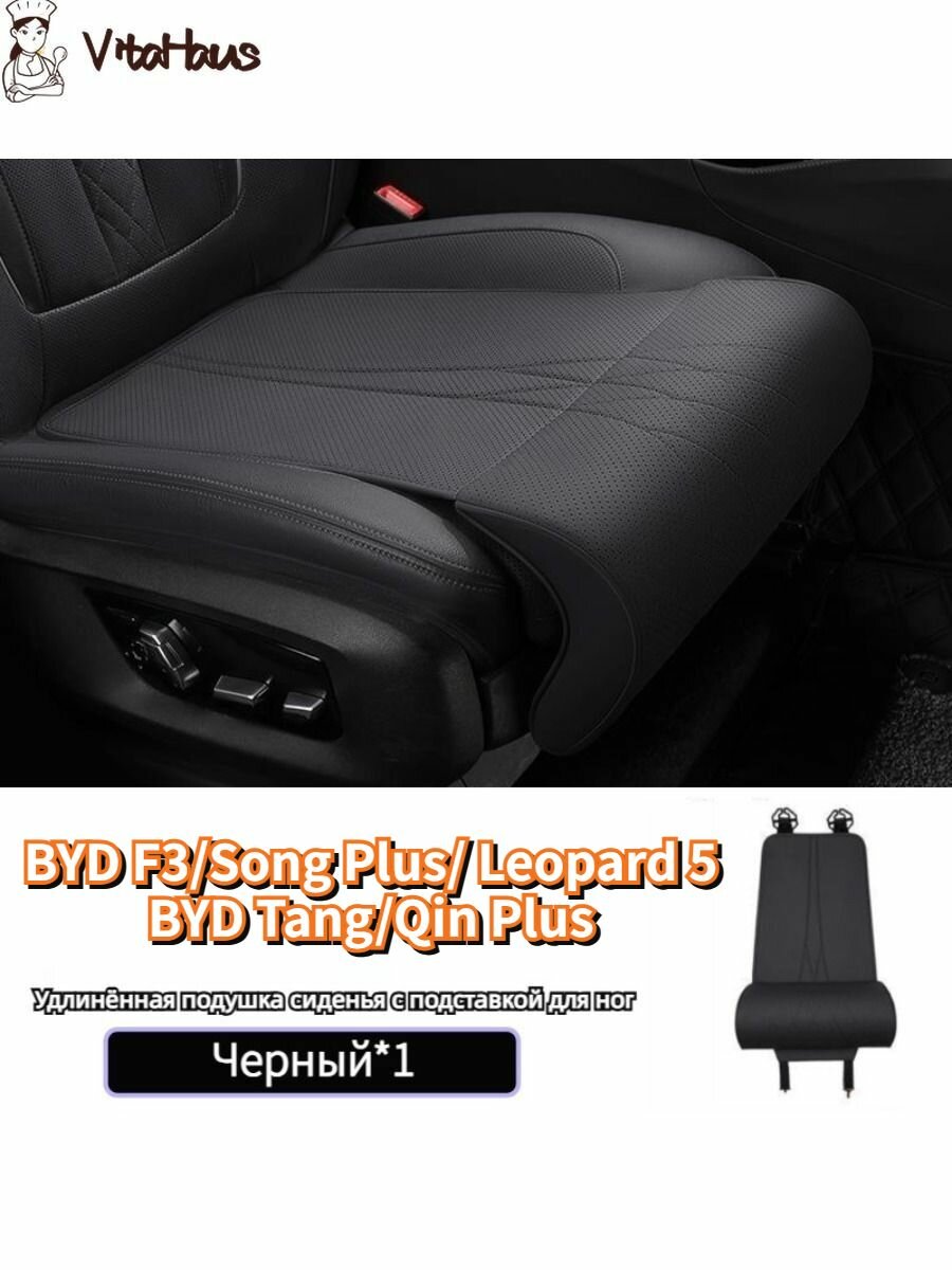 BYD F3/Song Plus/FangChengBao Leopard 5/Tang/Qin Plus Мягкая подушка сиденья из экокожи Наппа для авто