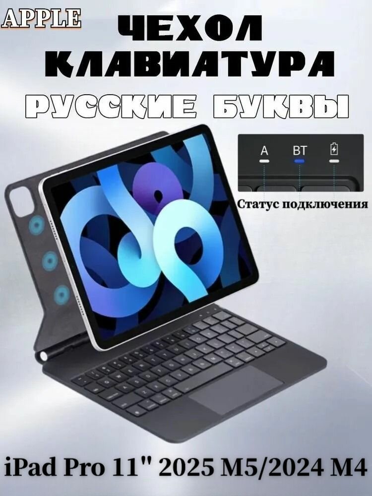Для Apple iPad Pro 11 2025 M5/2024 M4 - чехол с беспроводной клавиатурой, магнитная подставка для наведения, функция подсветки, с трекпадом, русская клавиатура, черный серый