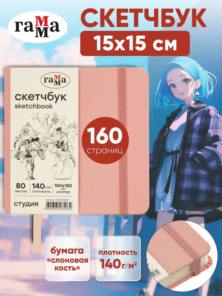 Скетчбук для рисования квадратный 15х15см