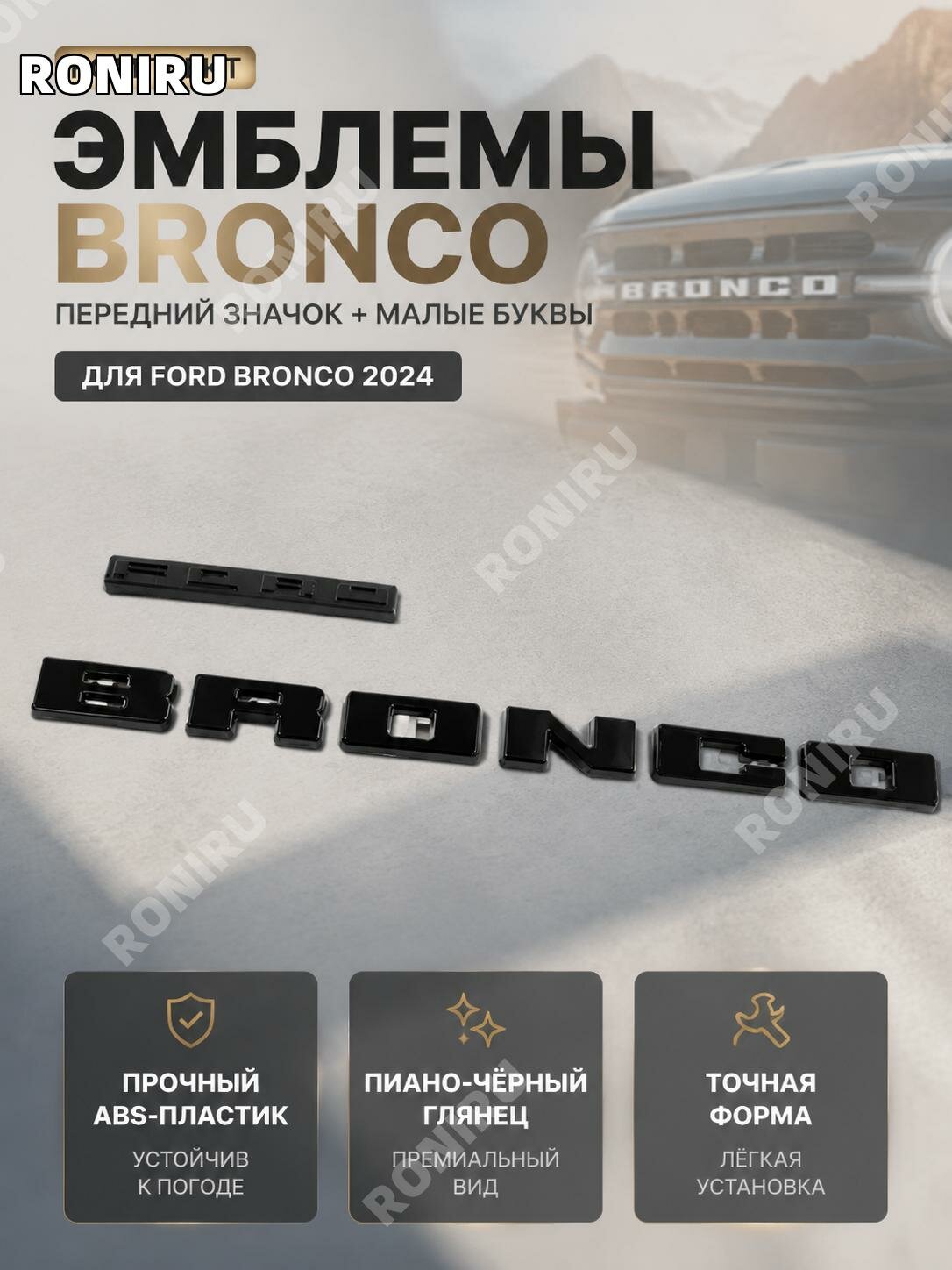 Эмблема передняя для Ford Bronco2024, ABS-пластик, черный глянец