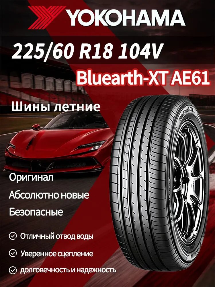 Yokohama BluEarth-XT AE61 Шины летние 225/60 R18 104V