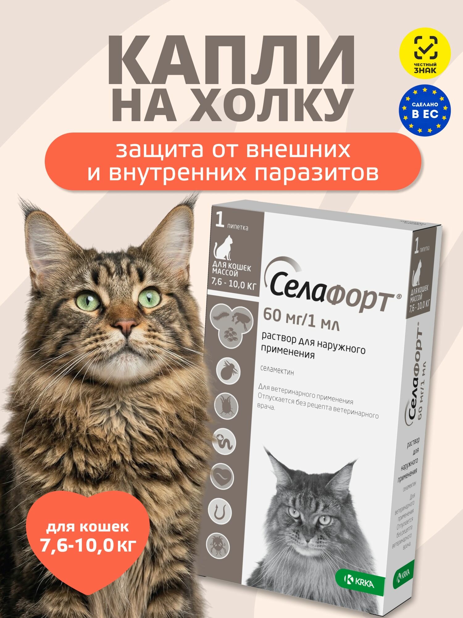 Селафорт капли от паразитов для кошек весом от 7,6 до 10 кг, 1 мл