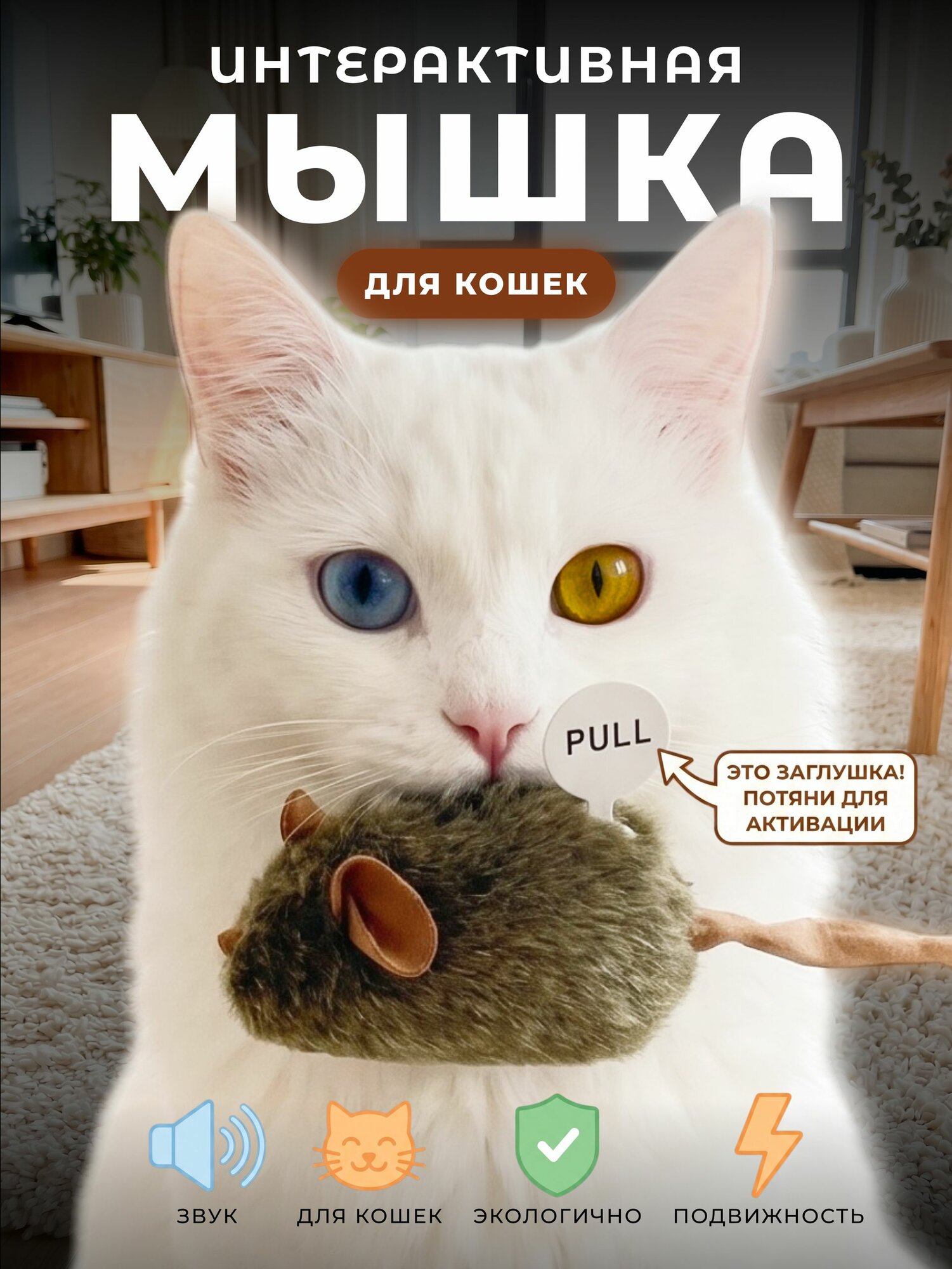Интерактивная мышь для кошек с писком звуковой эффект