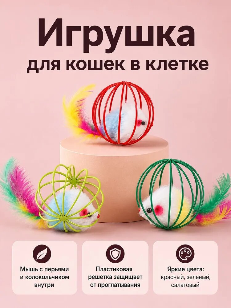Игрушки для кошек