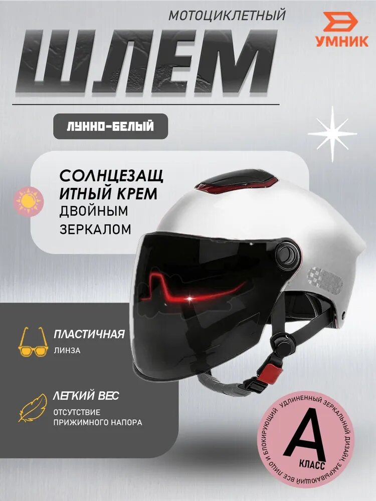 Мотошлем, цвет: белый, размер: M/L