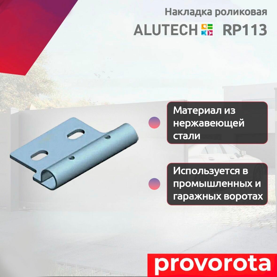 Накладка роликовая Alutech RP113