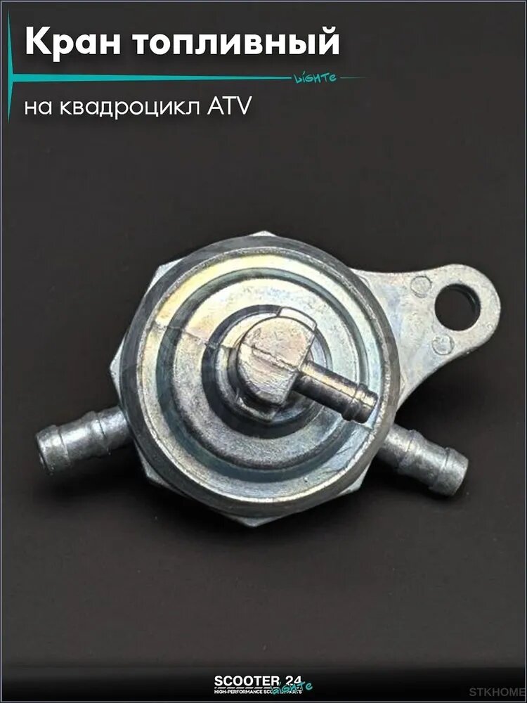 Кран топливный вакуумный на квадроцикл подвесной, одно крепление " ; CF500; универсальный
