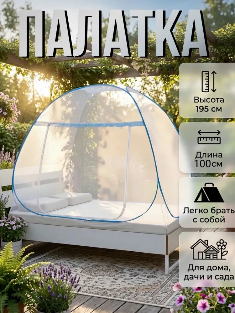 Москитная палатка-сетка для отдыха и игр Ширина 1 метр, длина 1,95 метра, высота 1 метр