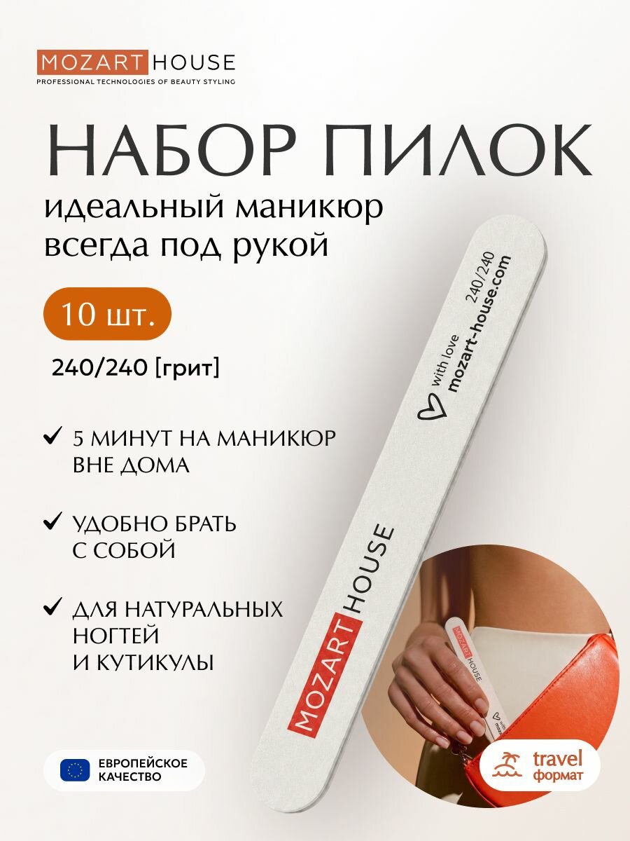 Набор пилок для натуральных ногтей 240 грит 10 шт