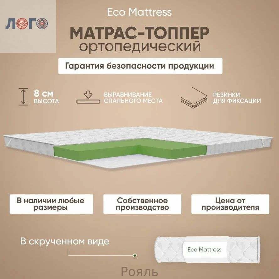 Топпер-наматрасник, Беспружинный, 80х160 см