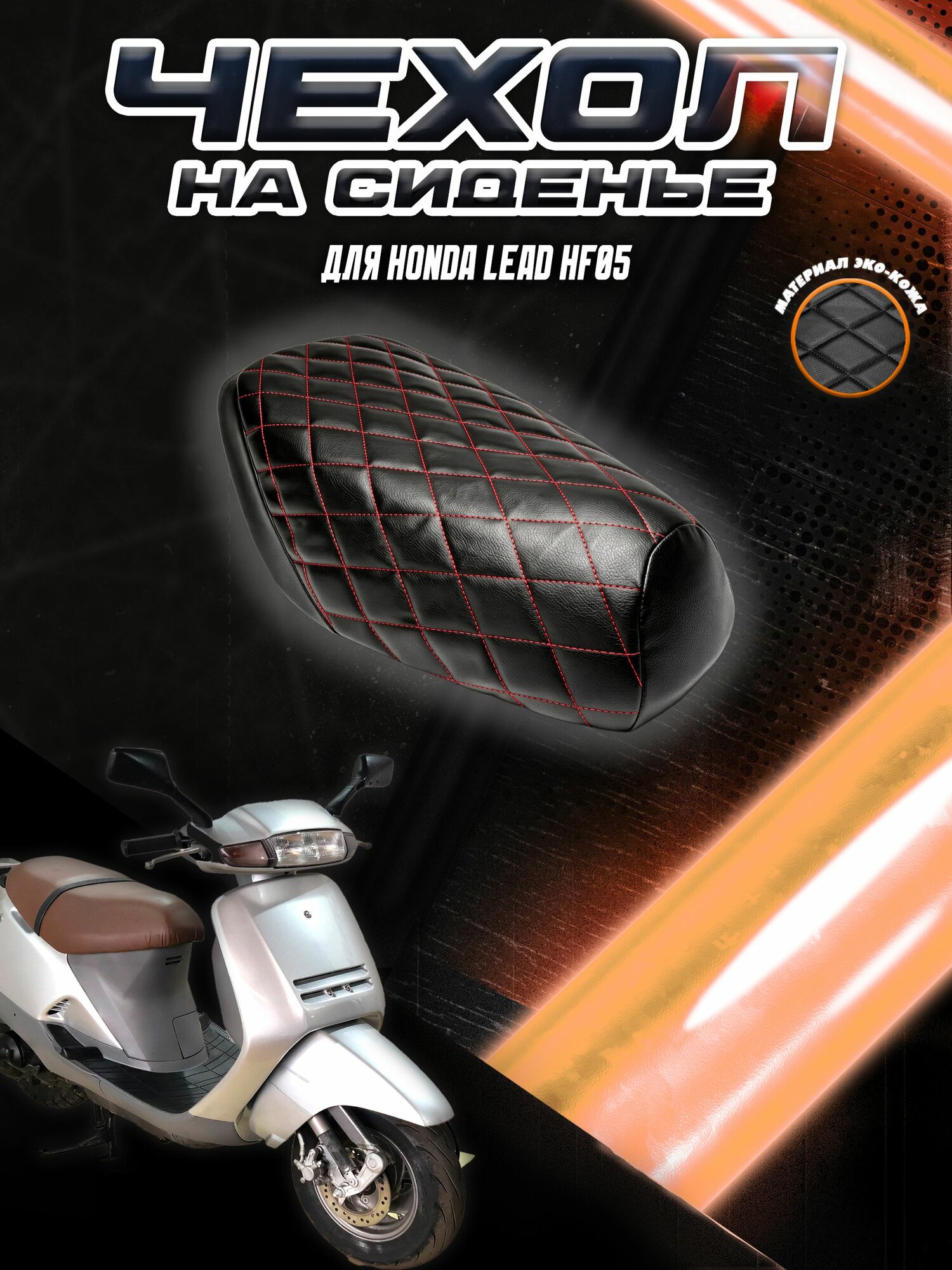 Чехол на сиденье для Скутера Honda Lead HF05 / Хонда Лид Черный с Красной строчкой
