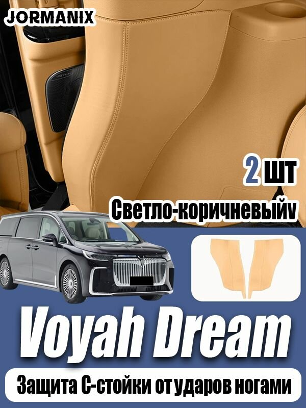 Voyah dream 2025 Защита C-стойки от ударов ногами, voyah dream 2025 аксессуары