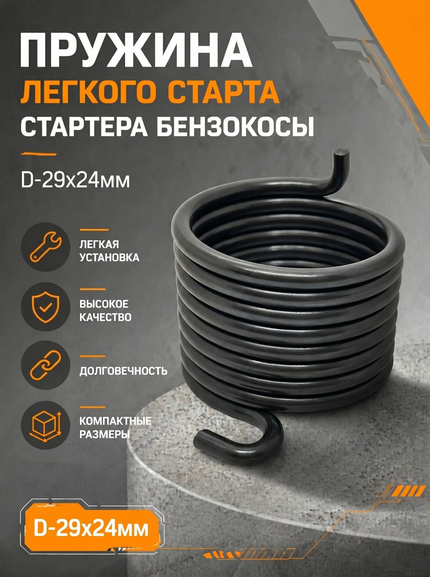 Пружина легкого старта стартера бензокосы, D-29х24мм