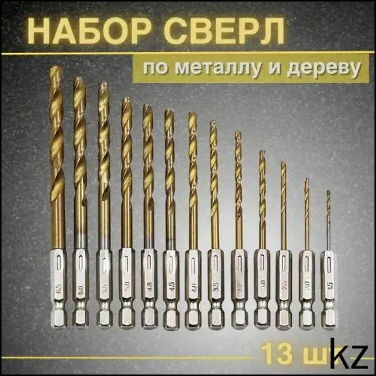 Набор сверл по металлу с титановым покрытием, 13 шт